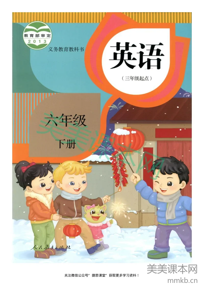 六年级下册英语人教版精通电子课本