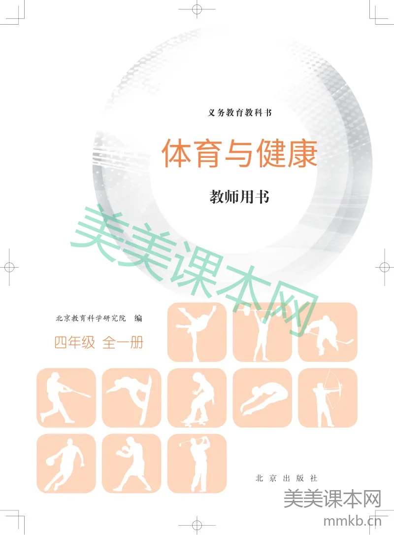 四年级全一册体育与健康北京版教师用书