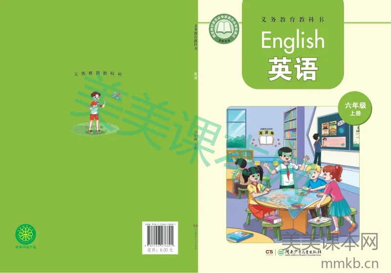 最新【湘少版】6年级英语课本•上册