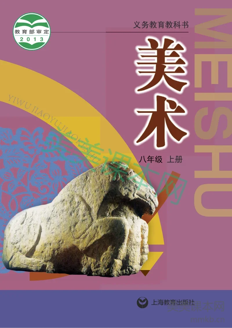 沪教版8年级美术上册【高清教材】