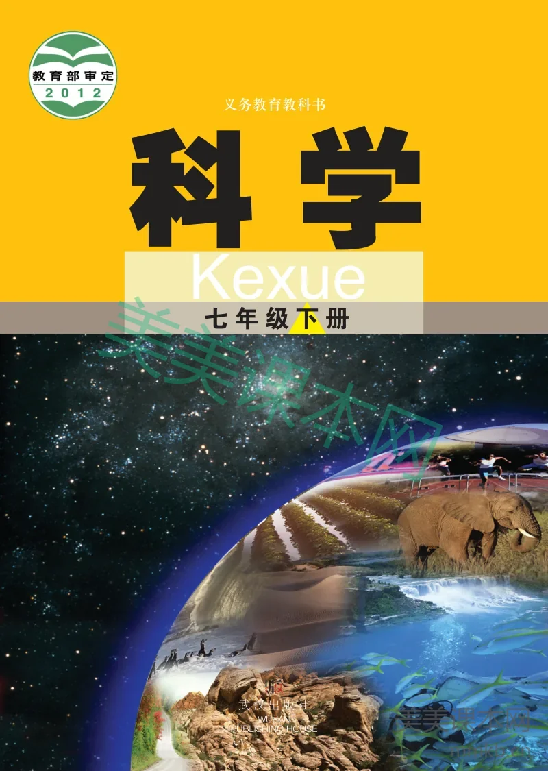 七年级下册科学武汉版电子课本