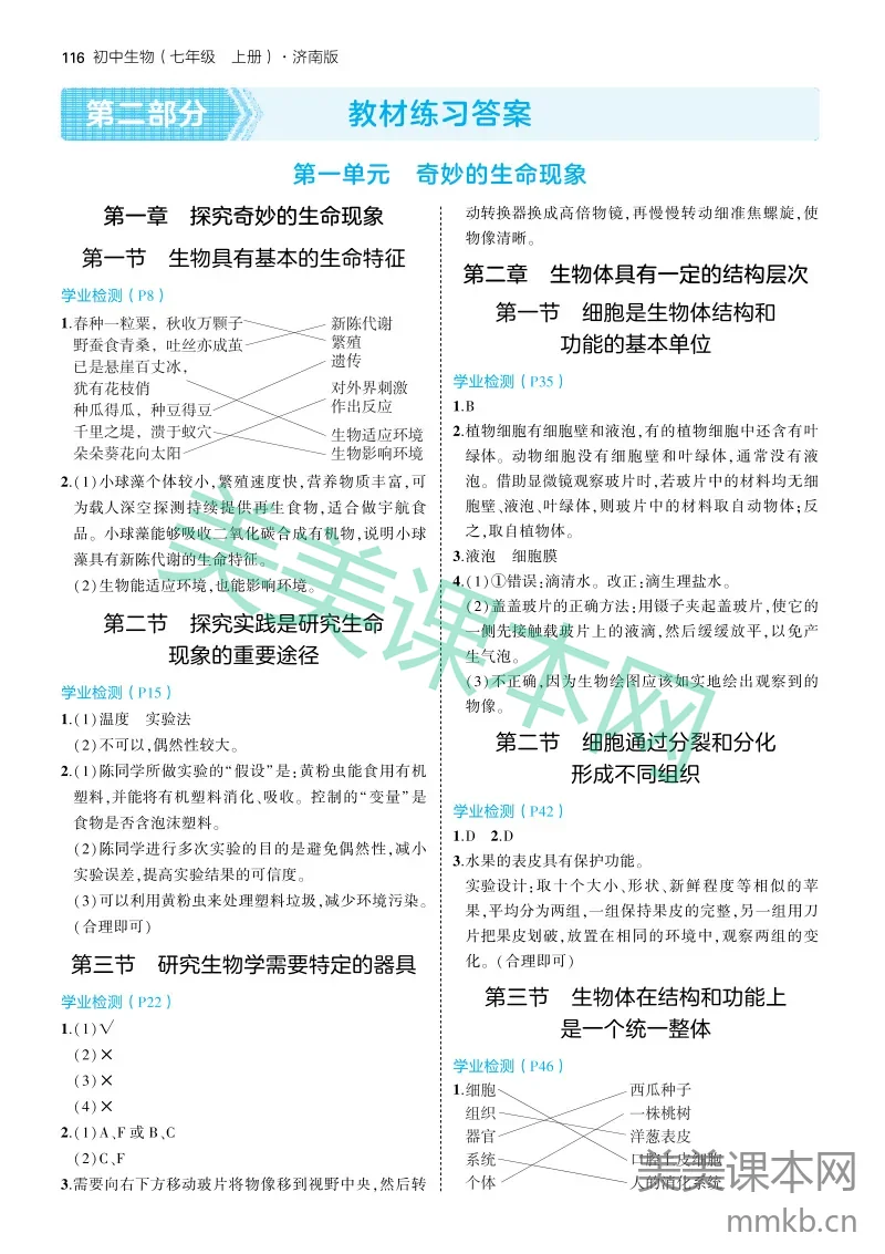 25版初中同步七上济南生物教材练习答案