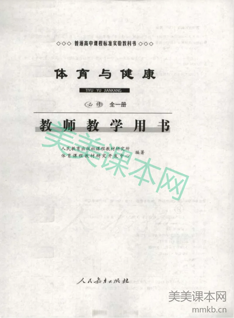 人教版-电子教材-体育与健康必修全一册教师用书