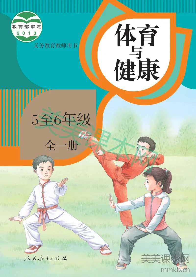 人教版5—6年级体育【高清教材】