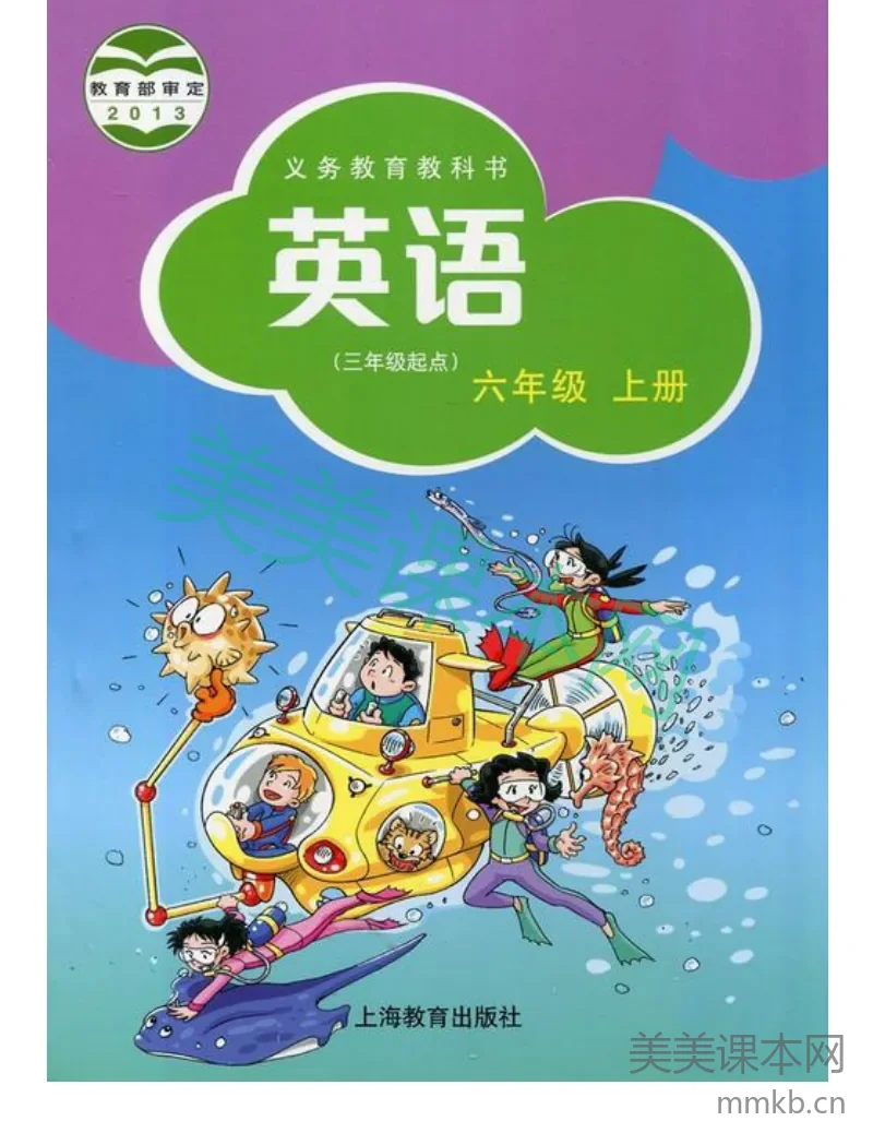 六年级上册英语沪教牛津版电子课本
