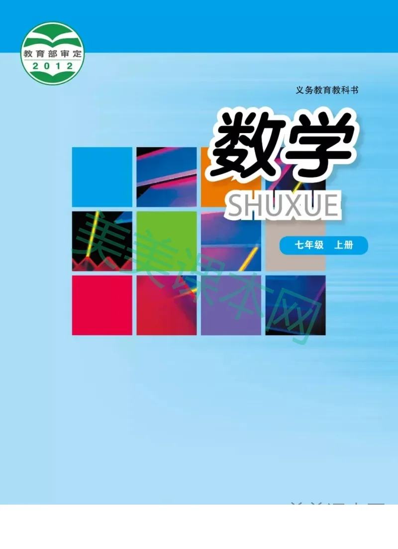 华师大版数学七年级上册电子课本