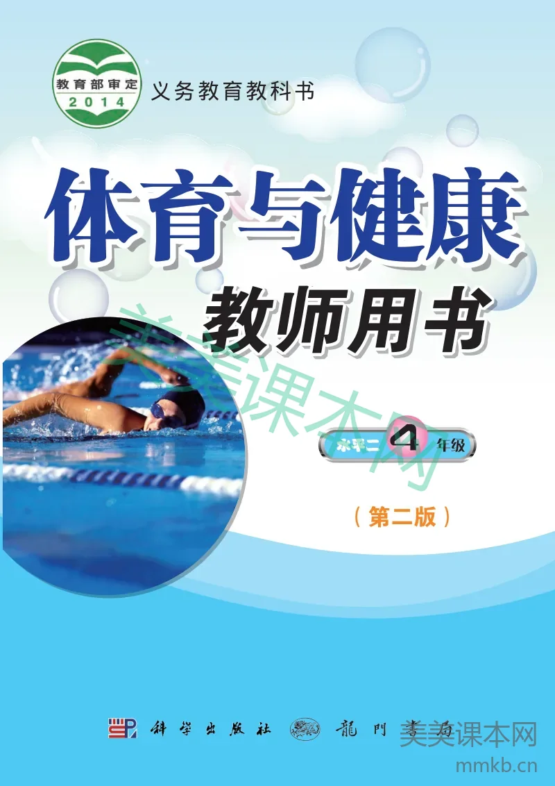 四年级全一册体育与健康科学社版教师用书