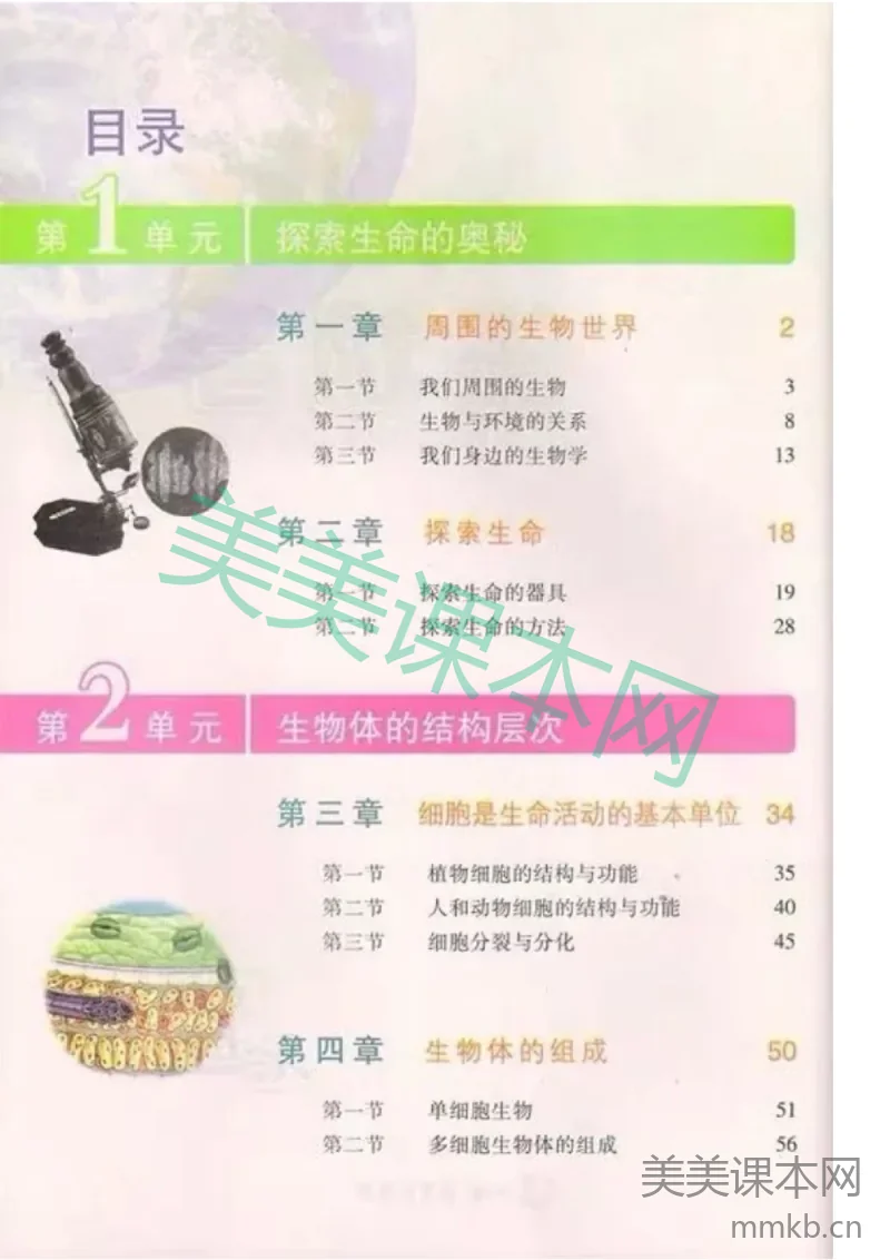 七年级上册生物苏教版电子课本