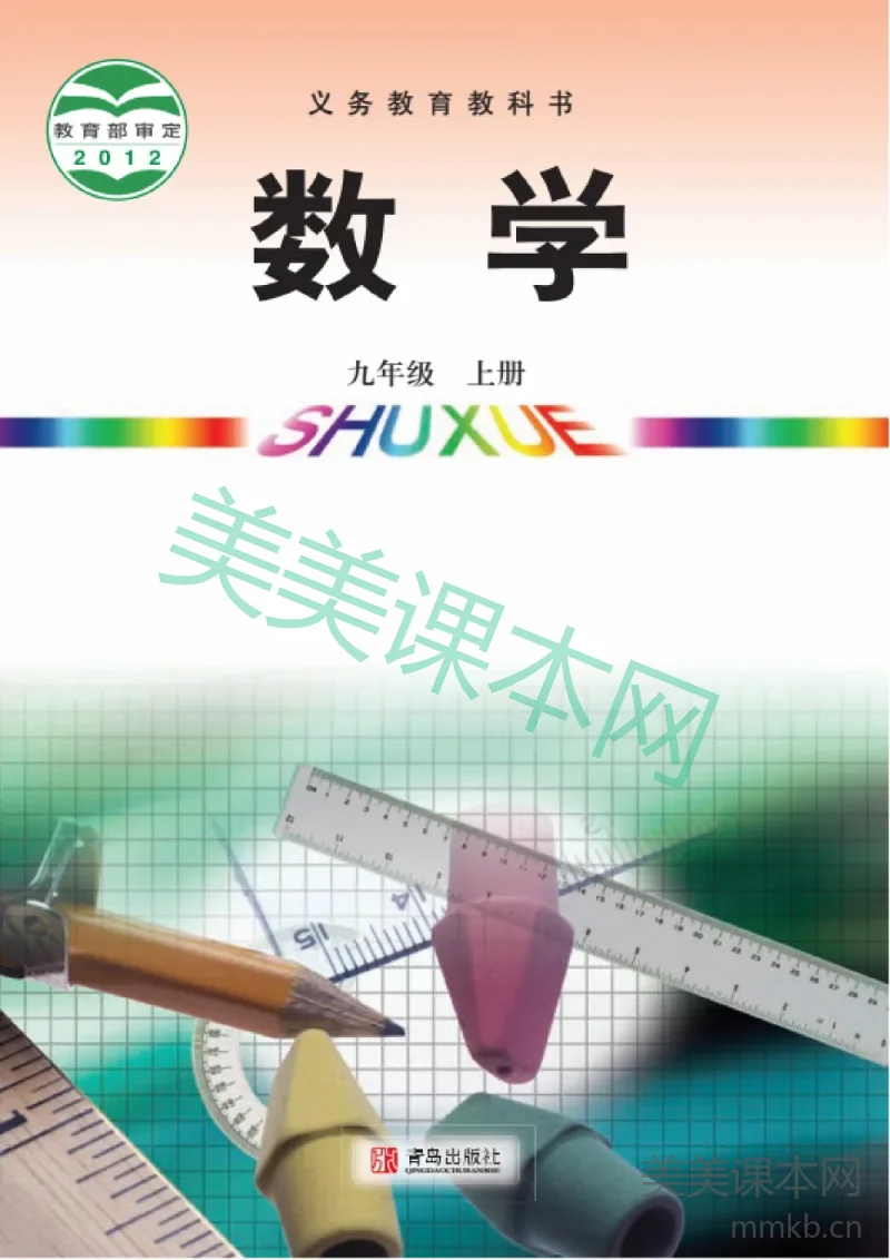 九年级上册数学青岛版电子课本