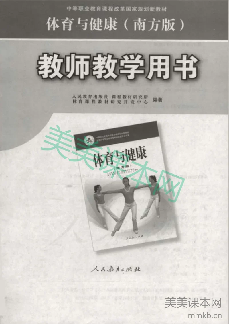 人教版-电子教材-体育与健康(南方版)教师用书