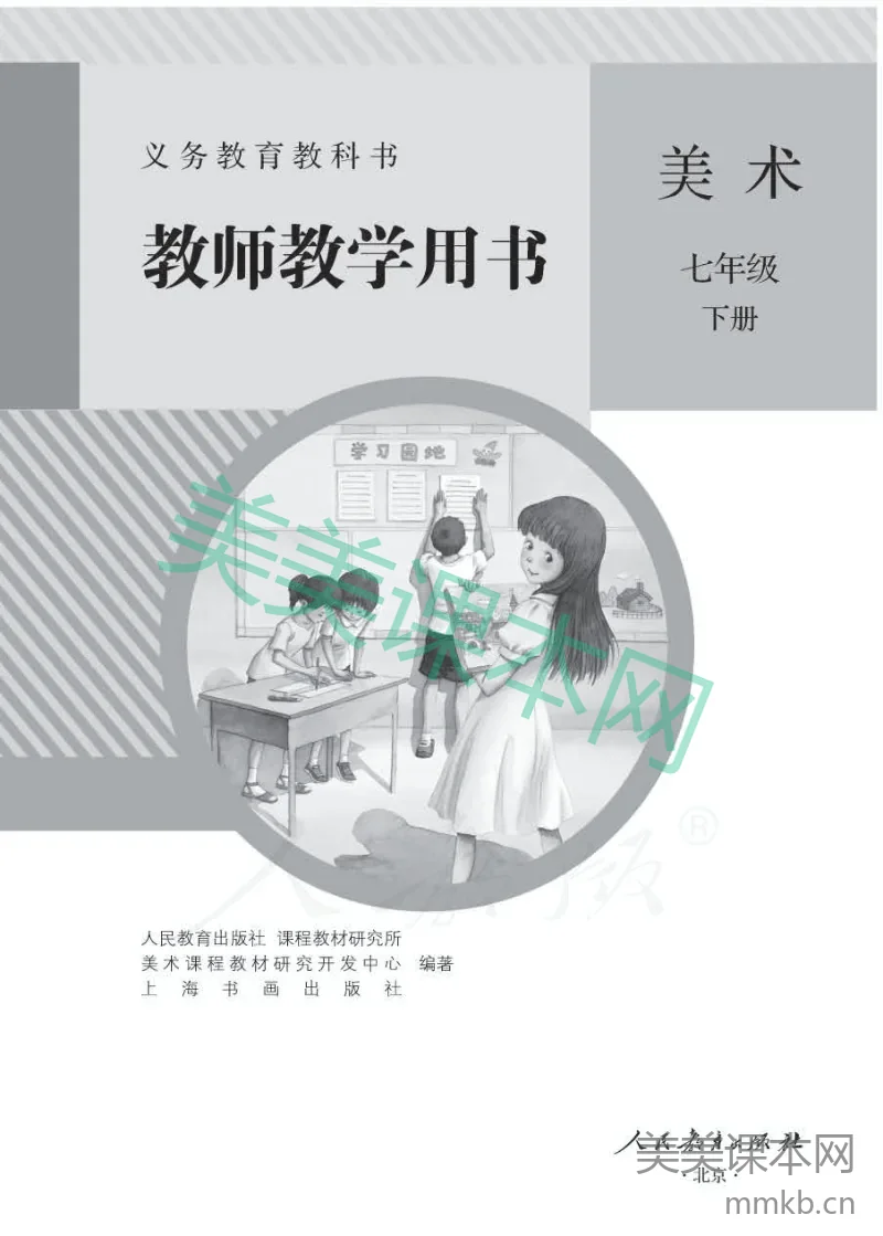 人教版-电子教材-美术七年级下册教师用书