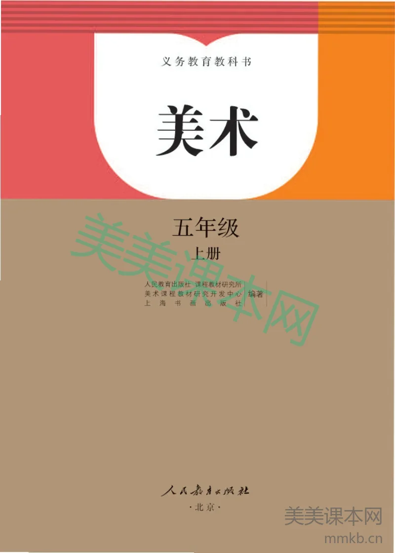 人教版5年级美术上册【高清教材】