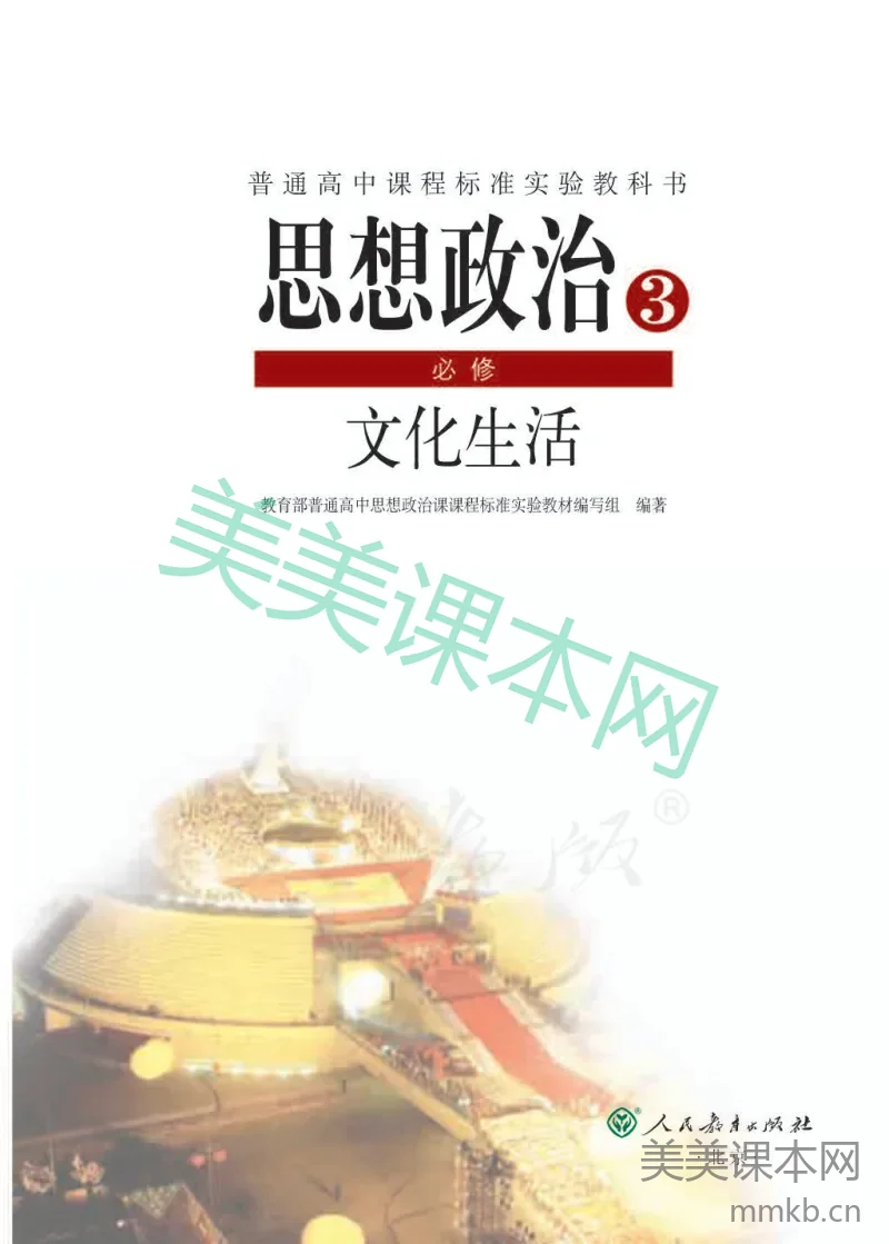 人教版高中政治必修3文化生活