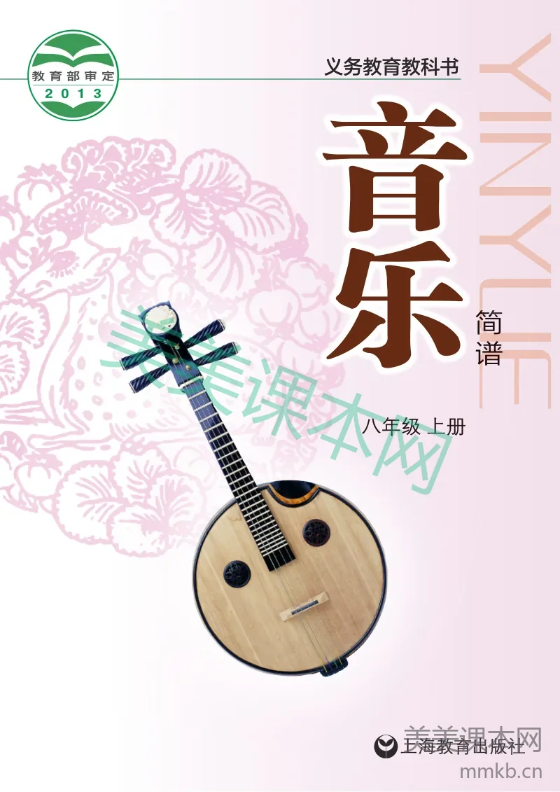 八年级上册音乐沪教版电子课本