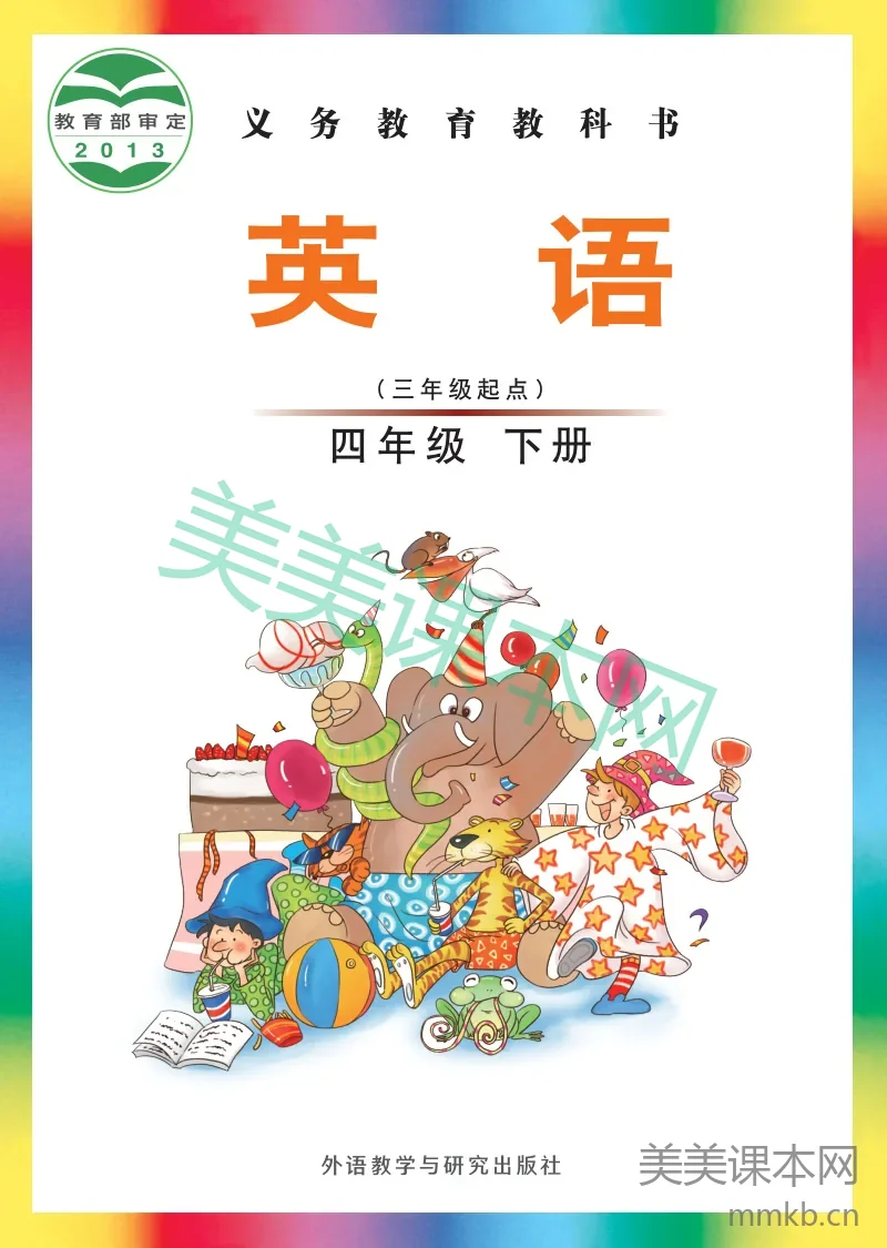 外研社版(主编:刘兆义)·英语四年级下册