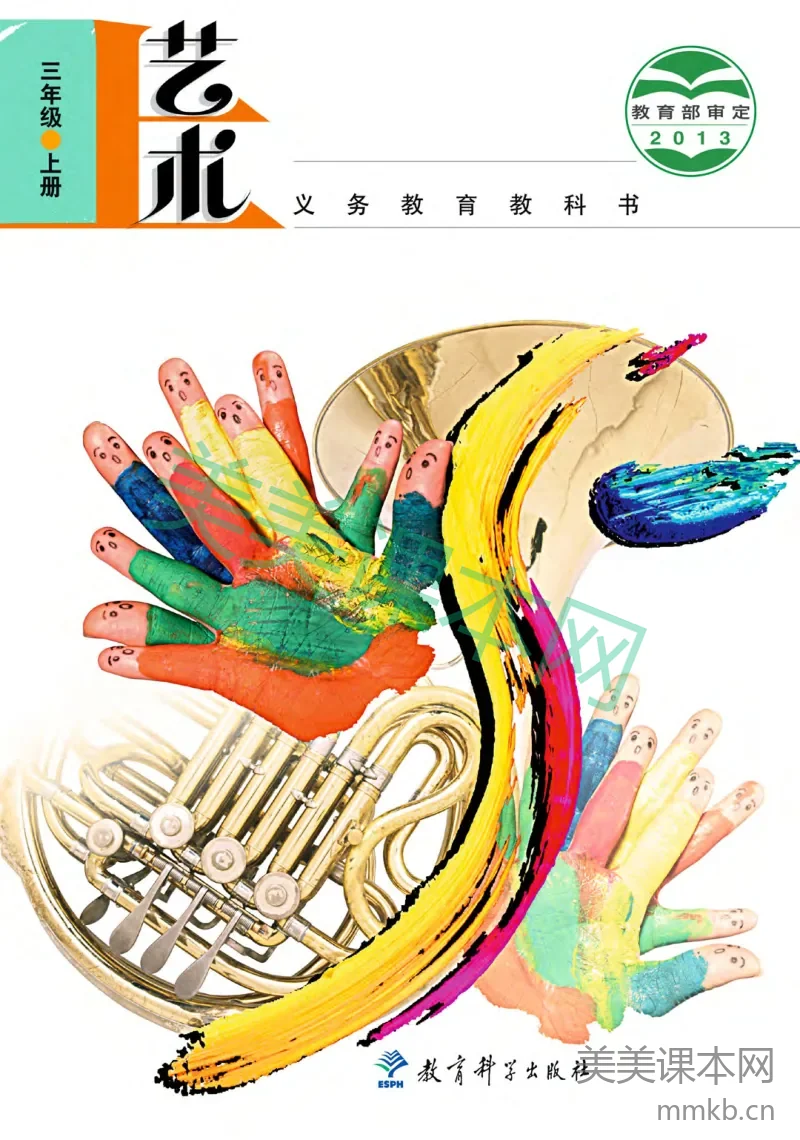 三年级上册艺术教科版电子课本