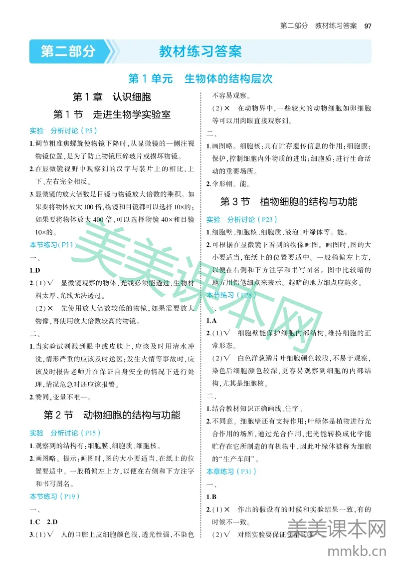 25版初中同步七上苏教生物教材习题答案