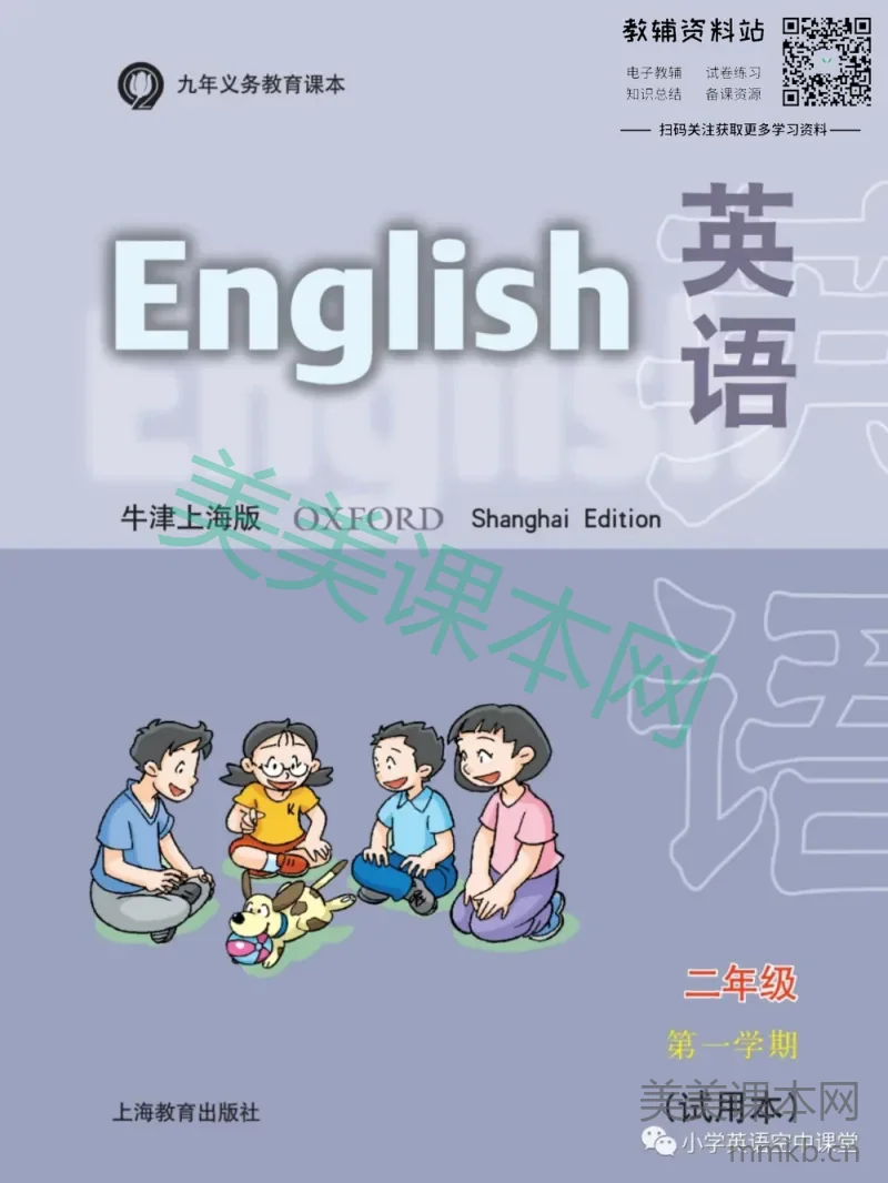 二年级上册英语上海牛津版电子课本