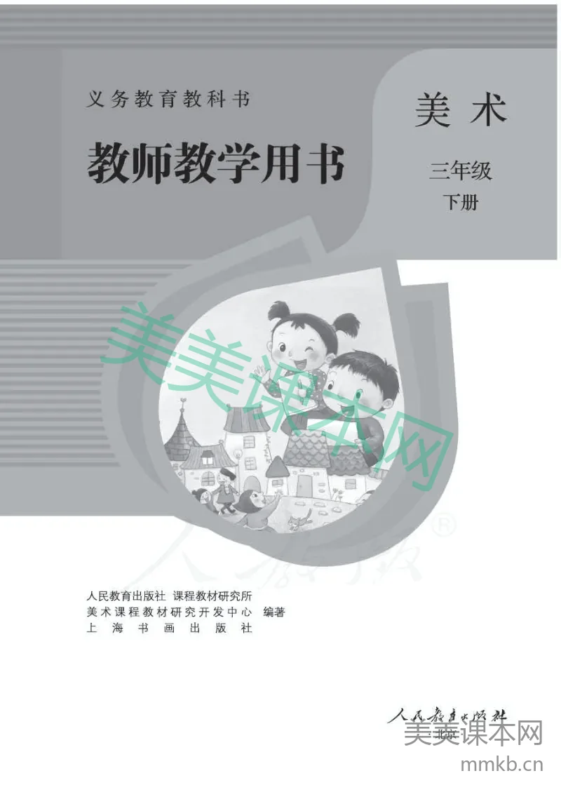 人教版-电子教材-美术三年级下册教师用书