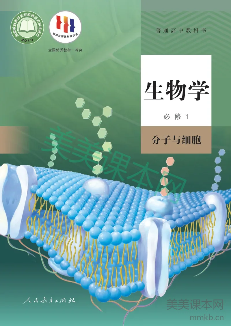 人教版·生物学必修1 分子与细胞