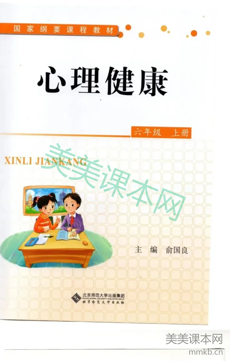 【教材】北师大版《心理健康》六年级上
