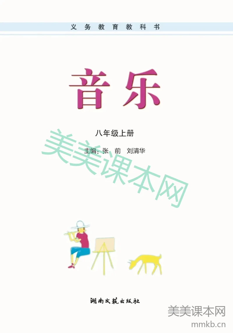 八年级上册音乐湘艺版电子课本