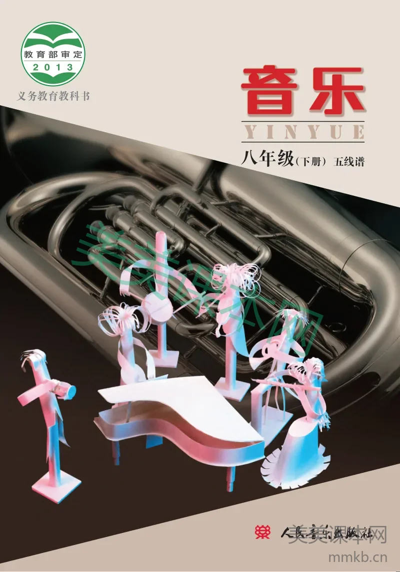 八年级下册音乐人音版电子课本