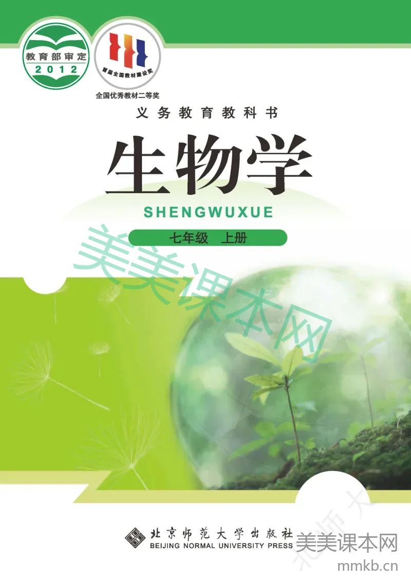 北师大版•生物学七年级上册