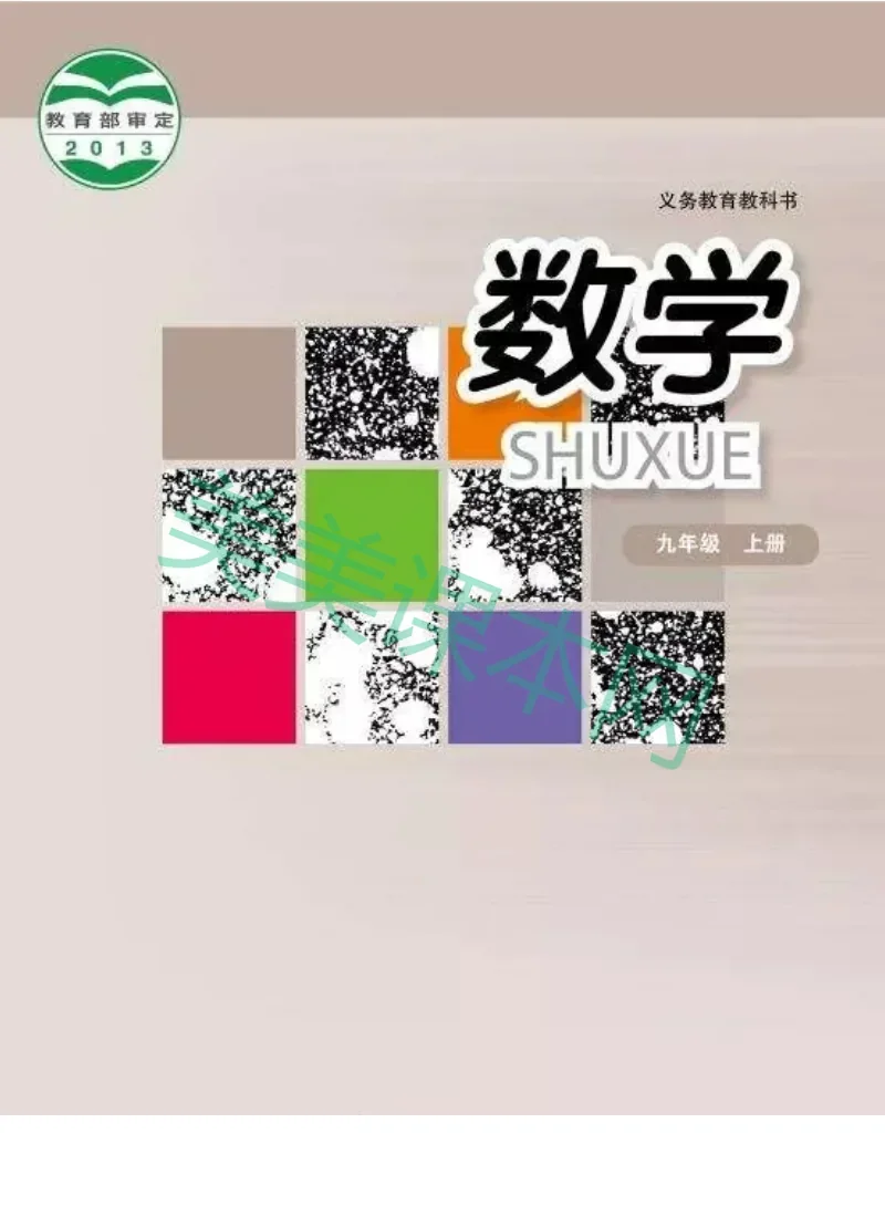 华师大版数学九年级上册电子课本