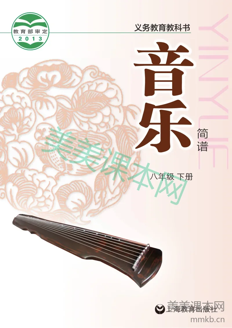 沪教版8年级音乐下册【高清教材】