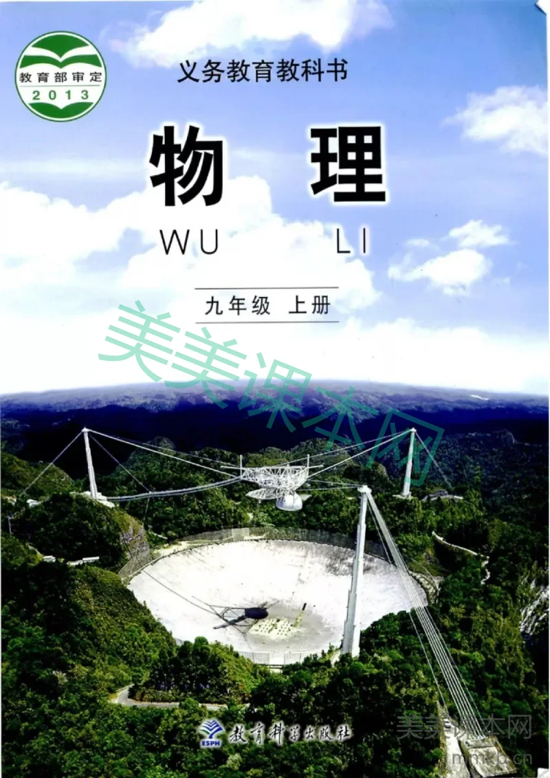 九年级上册物理教科版电子课本