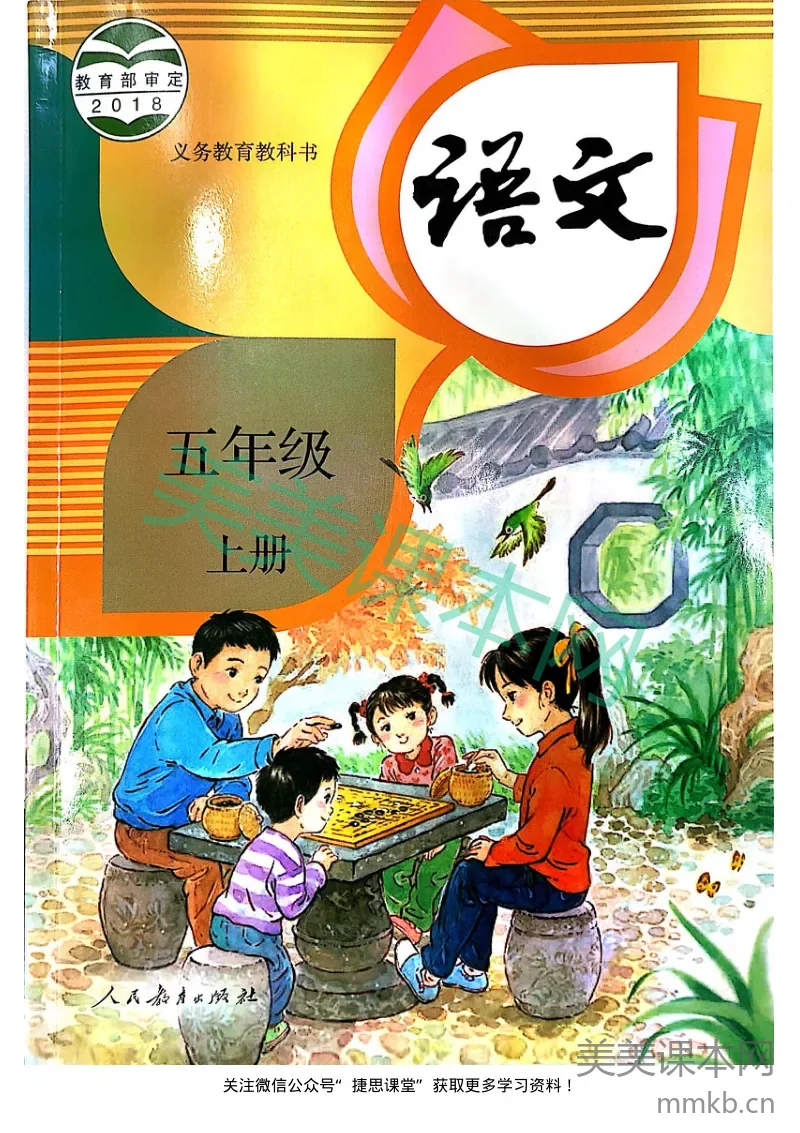 五年级上册语文部编版电子课本