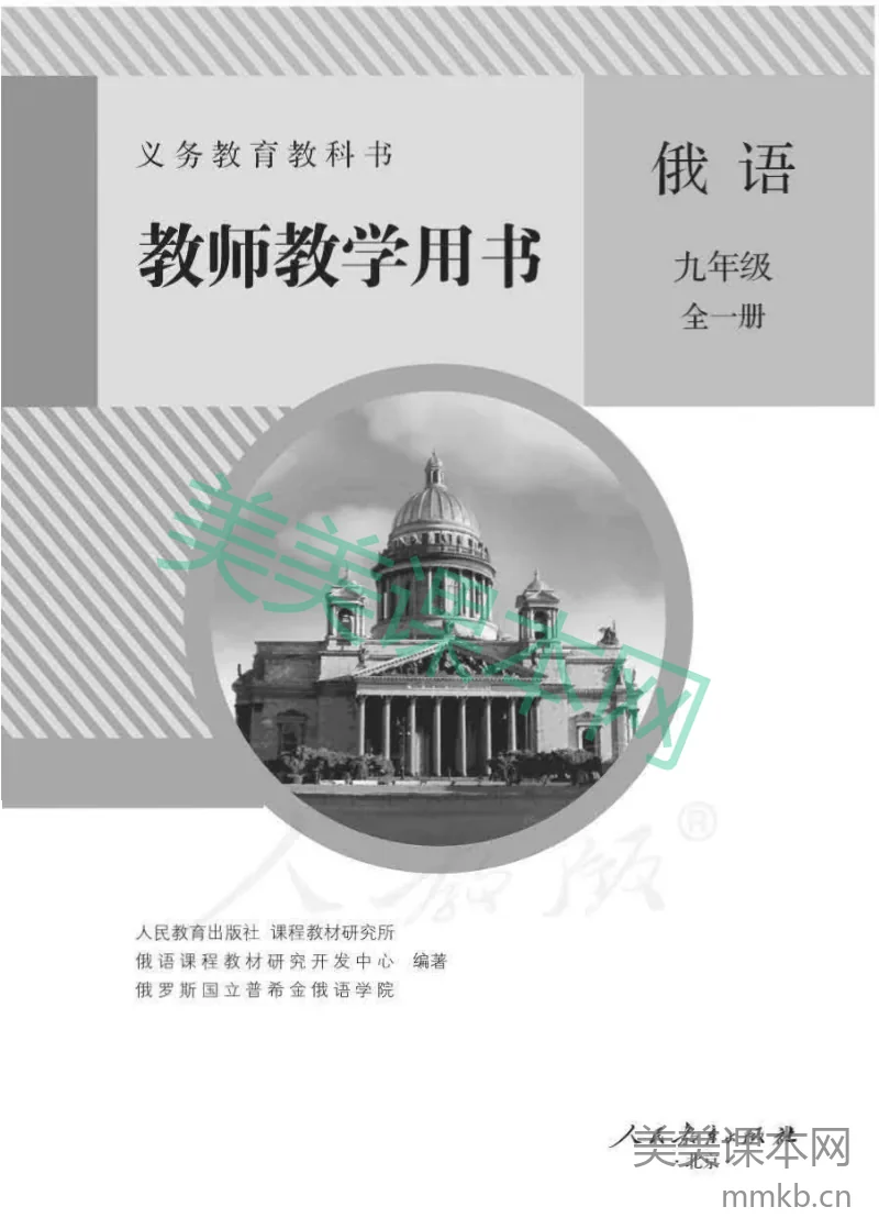 人教版-电子教材-俄语九年级全一册教师用书