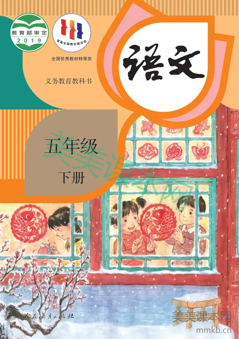 人教版5年级语文下册(高清教材)
