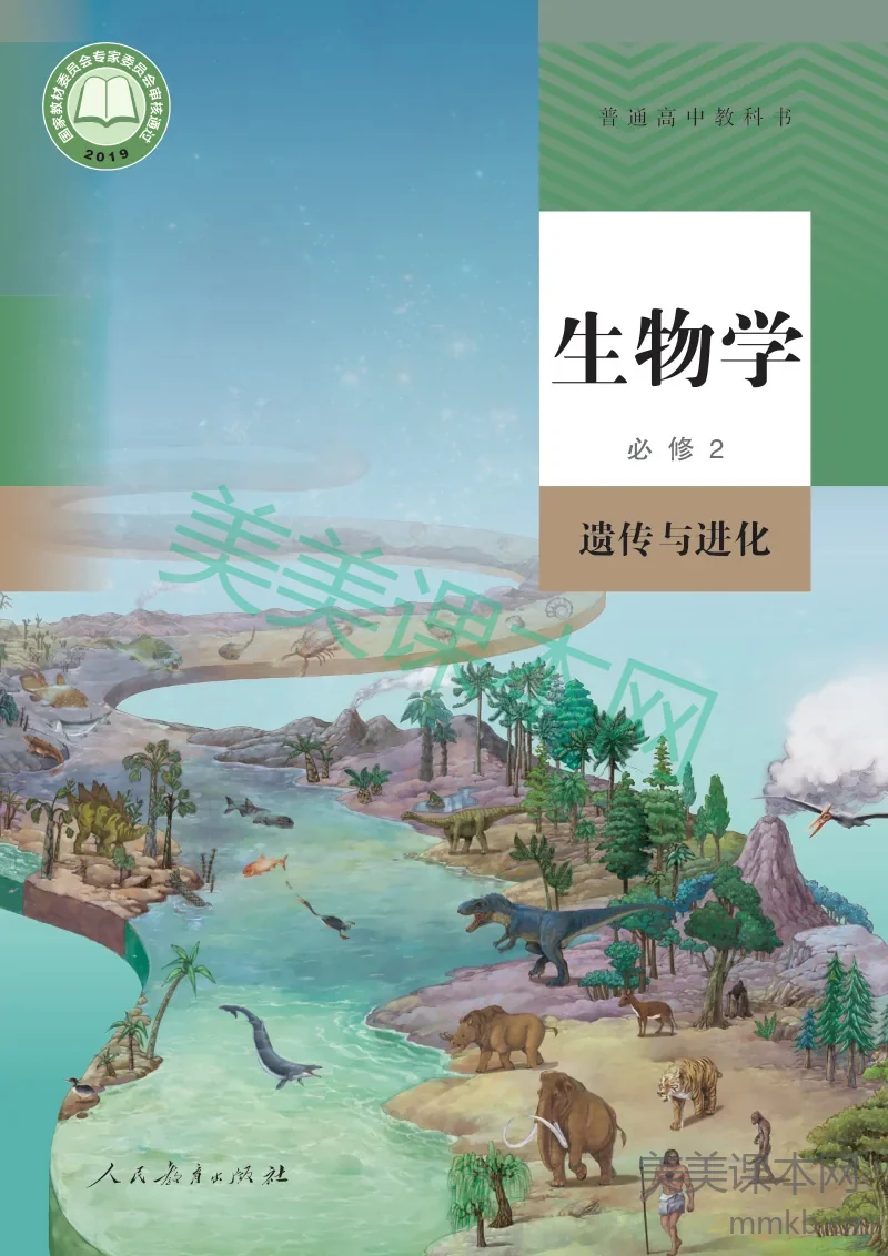人教版·生物学必修2 遗传与进化