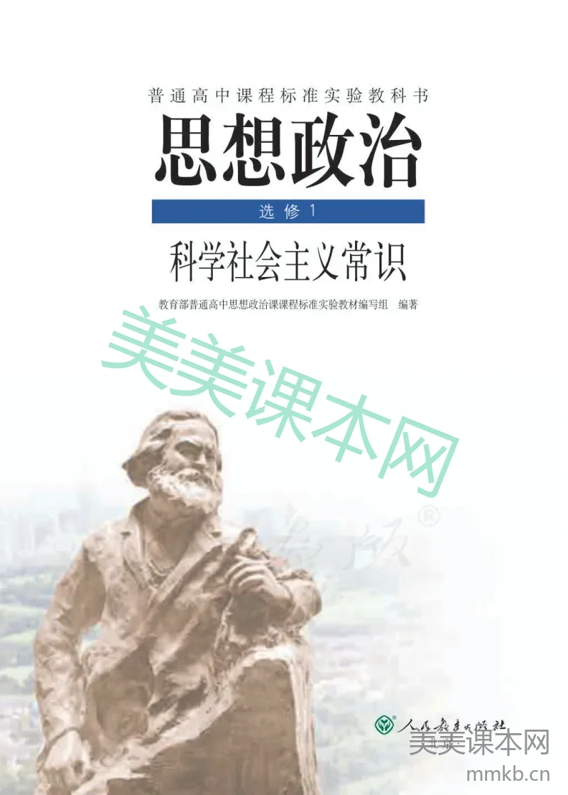 人教版高中政治选修1科学社会主义常识