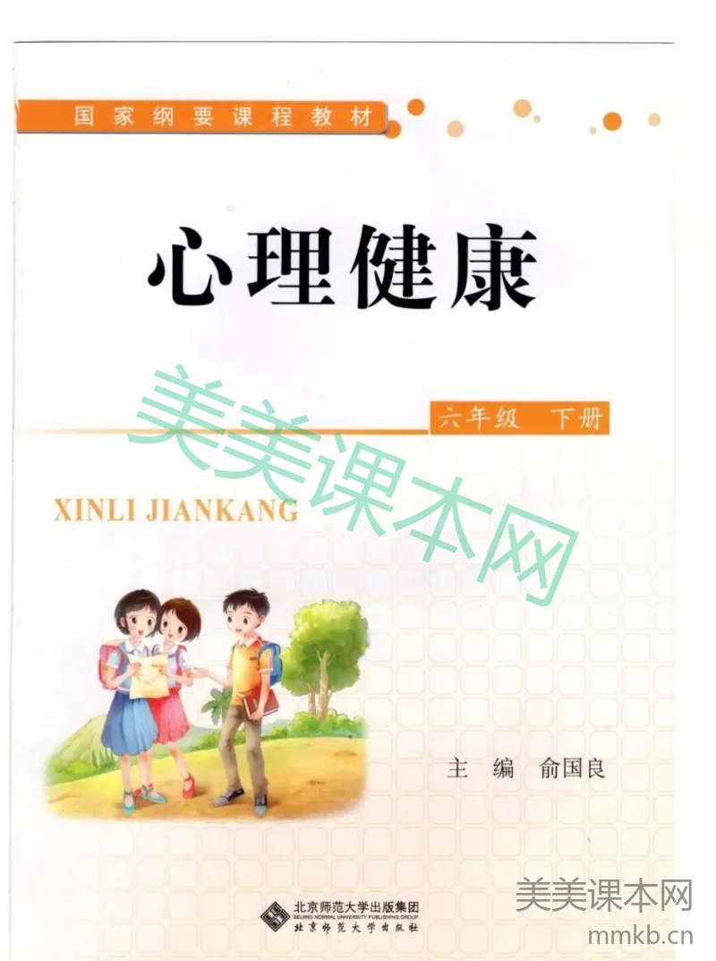 【教材】北师大版《心理健康》六年级下