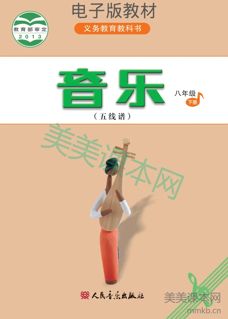 八年级下册音乐人音版(五线谱)电子课本