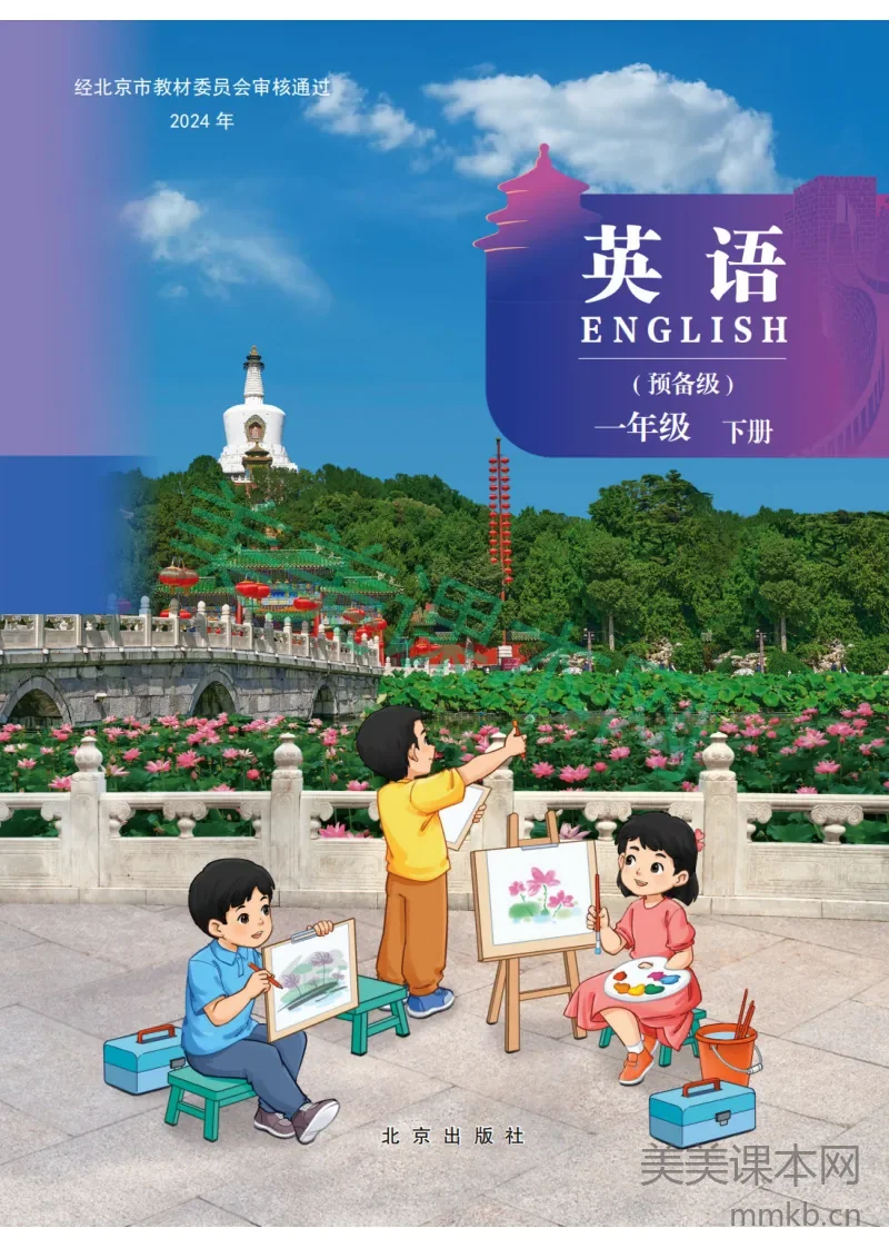 北京版一年级英语下册·2024新版教材