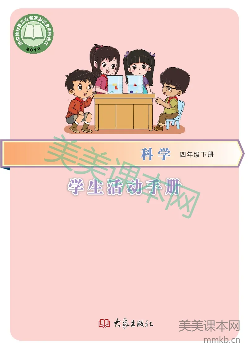 四年级下册科学大象版学生活动手册电子课本