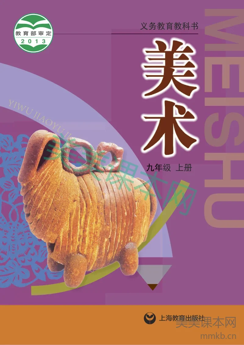 沪教版9年级美术上册【高清教材】