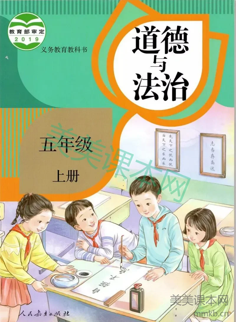 五年级上册道德与法治部编版电子课本