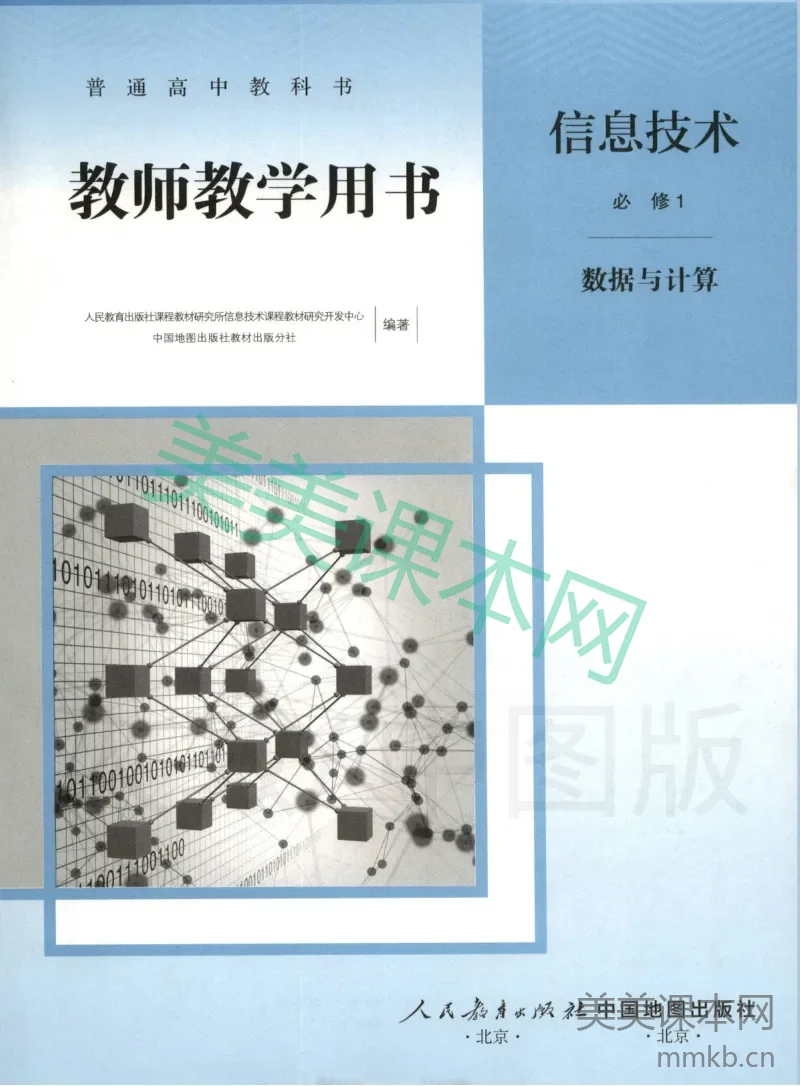 人教版-电子教材-信息技术必修1数据与计算教师用书