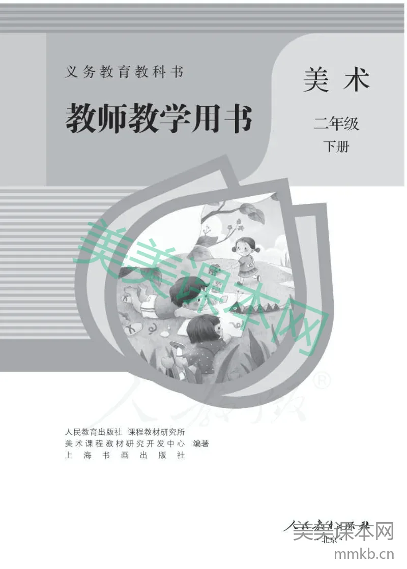 人教版-电子教材-美术二年级下册教师用书