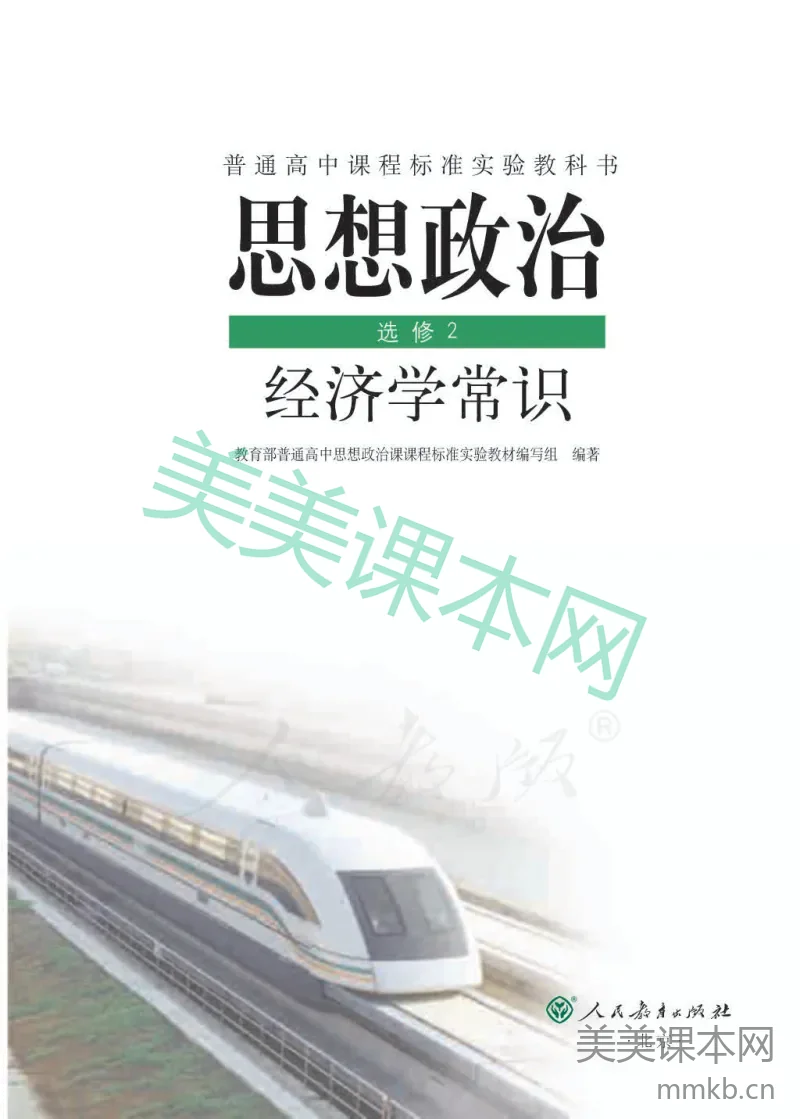 人教版高中政治选修2经济学常识