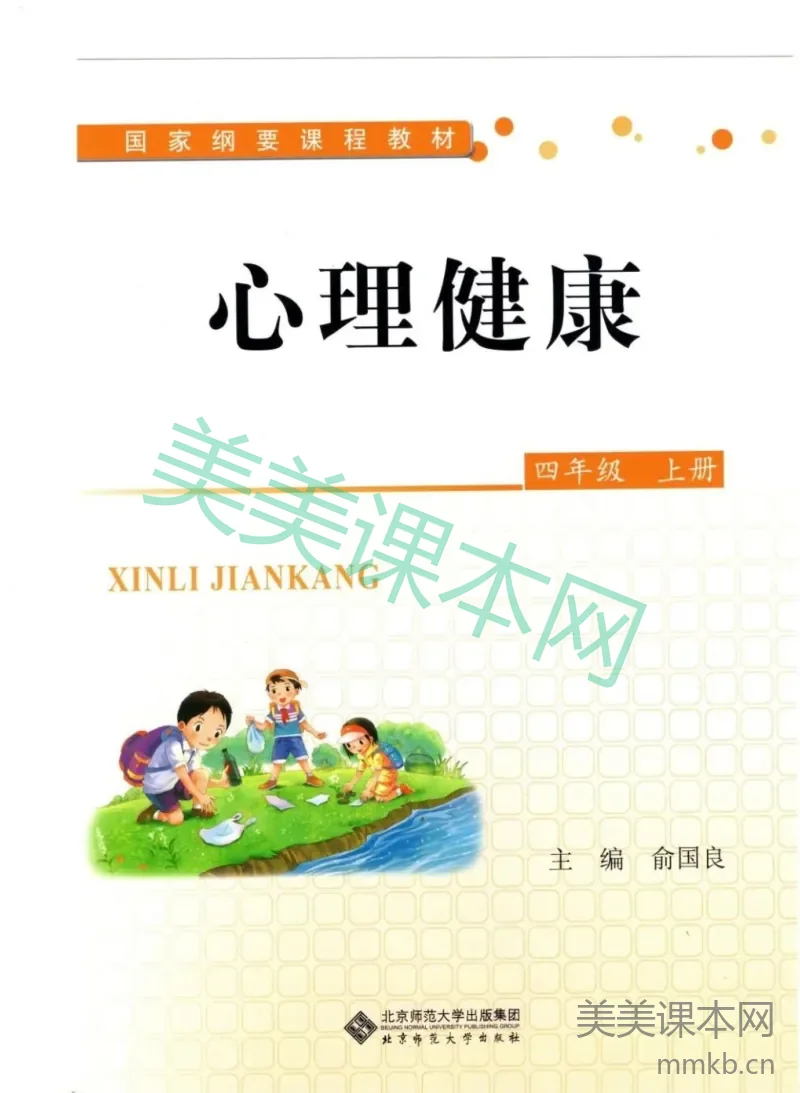【教材】北师大版《心理健康》四年级上