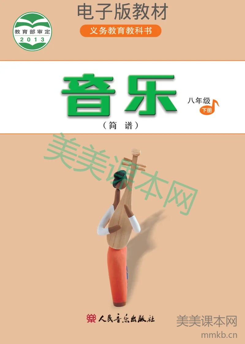 八年级下册音乐人音版(简谱)电子课本