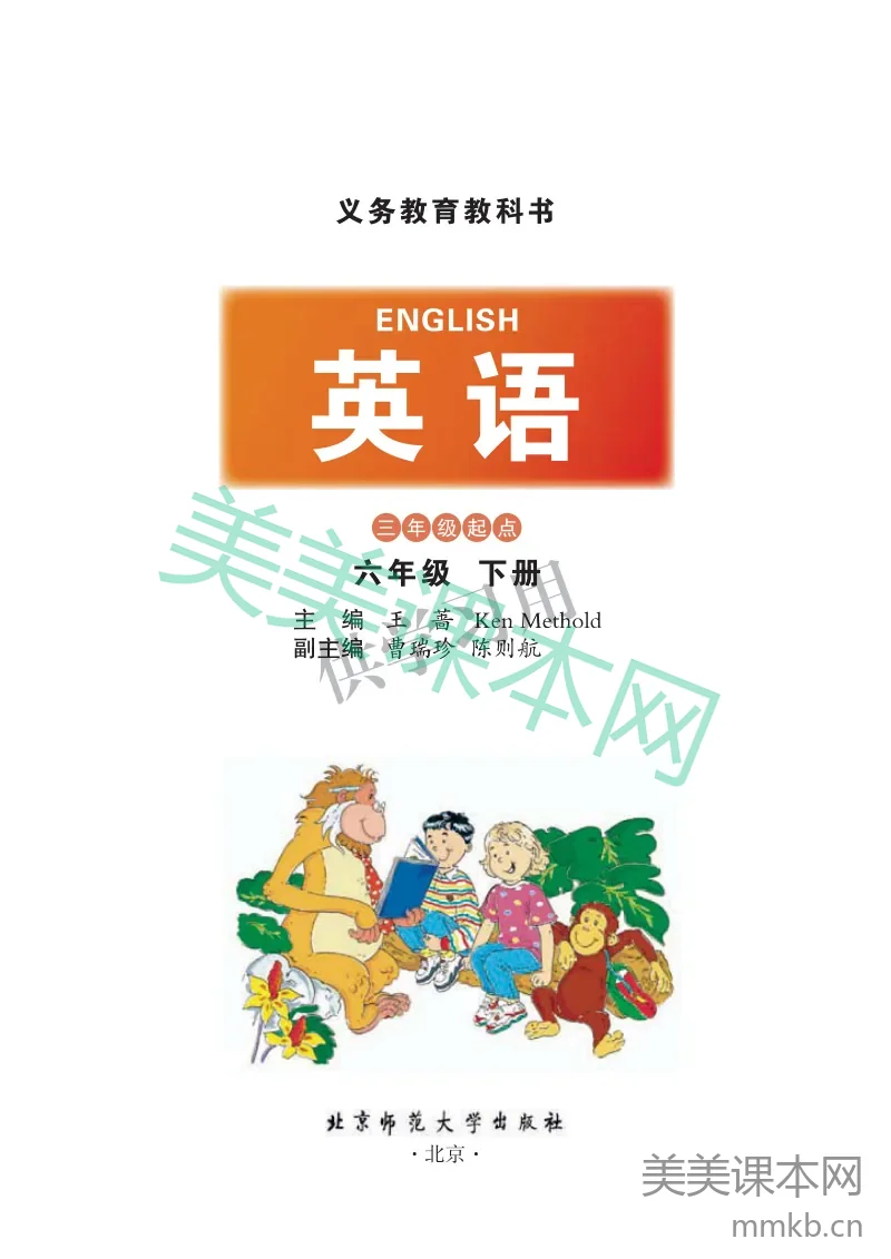 六年级下册英语北师三起点电子课本