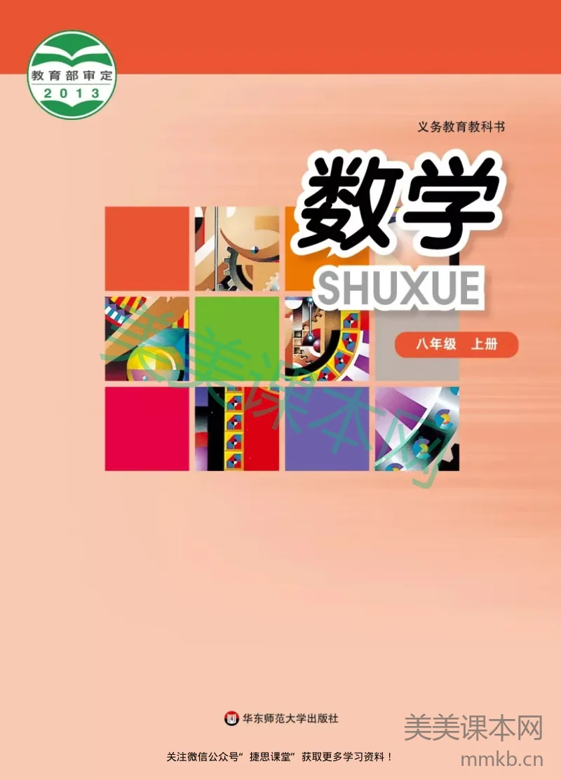 华师大版数学八年级上册电子课本
