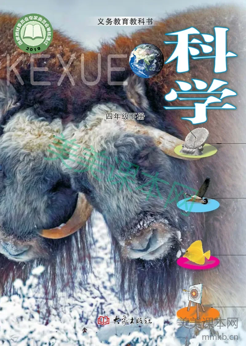 四年级下册科学大象版电子课本